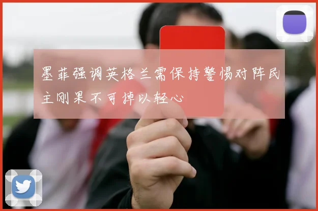 墨菲强调英格兰需保持警惕对阵民主刚果不可掉以轻心