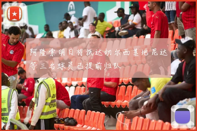 阿隆索明日将抵达切尔西基地昆达等三名球员已提前归队