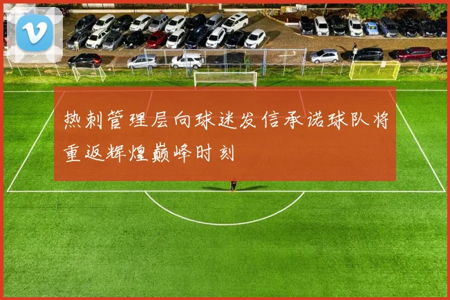 热刺管理层向球迷发信承诺球队将重返辉煌巅峰时刻