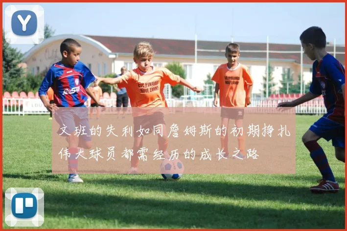 文班的失利如同詹姆斯的初期挣扎伟大球员都需经历的成长之路