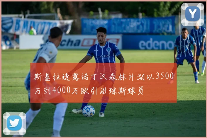 斯基拉透露诺丁汉森林计划以3500万到4000万欧引进琼斯球员