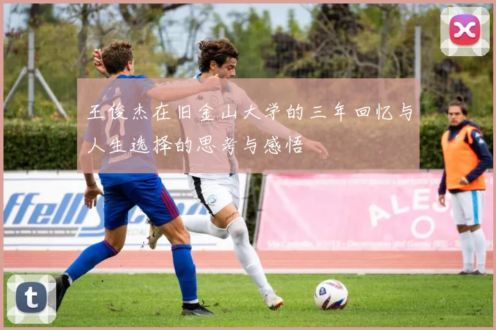 王俊杰在旧金山大学的三年回忆与人生选择的思考与感悟