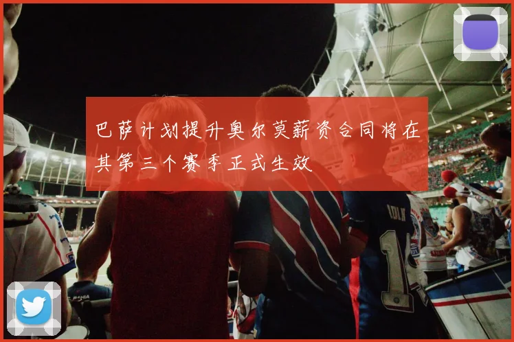 巴萨计划提升奥尔莫薪资合同将在其第三个赛季正式生效