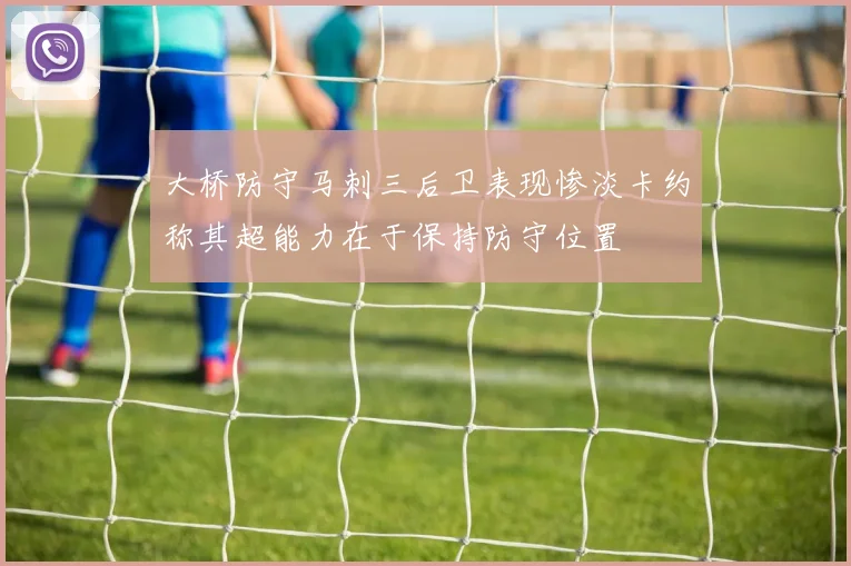大桥防守马刺三后卫表现惨淡卡约称其超能力在于保持防守位置