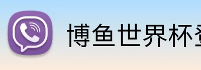博鱼世界杯登录入口 Logo